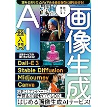 誰でも使える 画像生成AI超入門: ワン・コンピュータムック (ONE